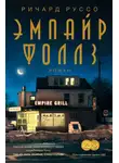Ричард Руссо - Эмпайр Фоллз