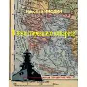 Постер книги В тени сгоревшего кипариса