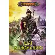 Постер книги Шаг в аномалию