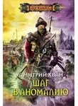 Дмитрий Хван - Шаг в аномалию
