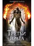 Линкольн Чайлд - Третьи врата