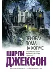 Ширли Джексон - Призрак дома на холме