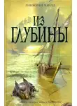 Линкольн Чайлд - Из глубины