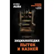 Постер книги Энциклопедия пыток и казней