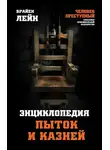 Брайен Лейн - Энциклопедия пыток и казней