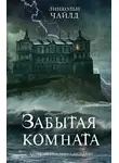 Линкольн Чайлд - Забытая комната