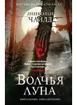 Линкольн Чайлд - Волчья луна
