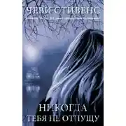 Постер книги Никогда тебя не отпущу