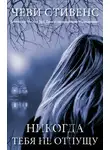 Чеви Стивенс - Никогда тебя не отпущу