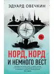 Эдуард Овечкин - Норд, норд и немного вест