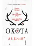 М. А. Беннетт - Охота