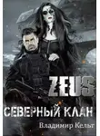 Владимир Кельт - Северный клан