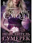 Бертрис Смолл - Повелитель сумерек