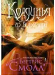 Бертрис Смолл - Колдунья из Бельмаира
