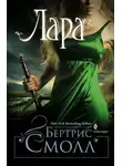 Бертрис Смолл - Лара