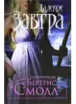 Бертрис Смолл - Далекое завтра
