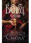 Бертрис Смолл - Венец судьбы