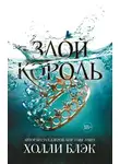 Холли Блэк - Злой король