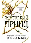 Холли Блэк - Жестокий принц