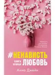 Анна Джейн - #НенавистьЛюбовь