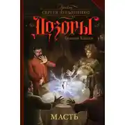 Постер книги Масть