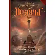 Постер книги Севастопольский Дозор