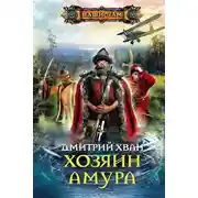 Постер книги Хозяин Амура