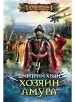 Дмитрий Хван - Хозяин Амура