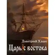 Постер книги Царь с Востока