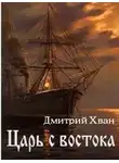 Дмитрий Хван - Царь с Востока