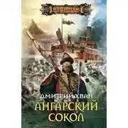 Постер книги Ангарский Сокол