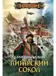 Дмитрий Хван - Ангарский Сокол