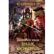 Постер книги Знак Сокола