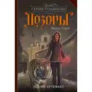 Постер книги Дикий артефакт