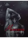 Оксана Сергеева - Мажарин