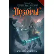 Постер книги Клинки кардинала