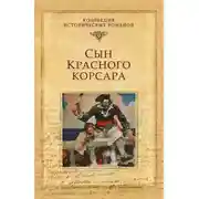 Постер книги Сын Красного корсара