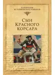 Эмилио Сальгари - Сын Красного корсара