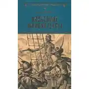 Постер книги Последние флибустьеры