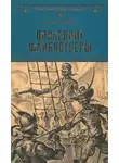 Эмилио Сальгари - Последние флибустьеры