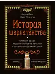 Лидия Канг - История шарлатанства