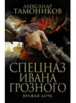 Александр Тамоников - Вражья дочь