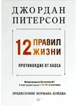 Джордан Питерсон - 12 правил жизни: противоядие от хаоса