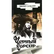 Постер книги Черный Корсар