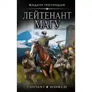 Постер книги Лейтенант Магу