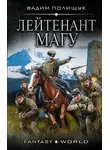 Вадим Полищук - Лейтенант Магу