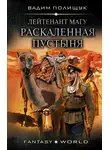 Вадим Полищук - Раскаленная пустыня