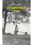 Джон Ноулз - Сепаратный мир