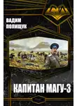 Вадим Полищук - Капитан Магу-3