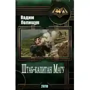 Постер книги Штаб-капитан Магу